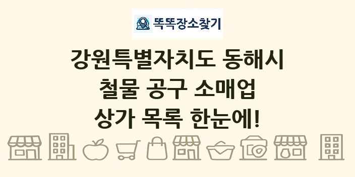 강원특별자치도 동해시 철물 공구 소매업 상가 목록 및 정보