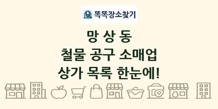 망상동 철물 공구 소매업 상가 목록 및 정보