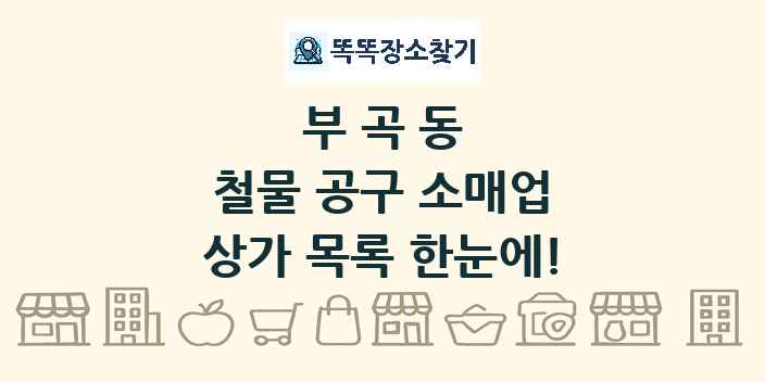 부곡동 철물 공구 소매업 상가 목록 및 정보