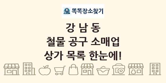 강남동 철물 공구 소매업 상가 목록 및 정보