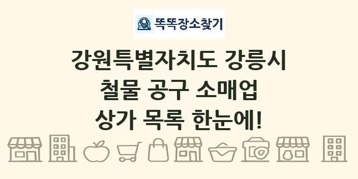강원특별자치도 강릉시 철물 공구 소매업 상가 목록 및 정보