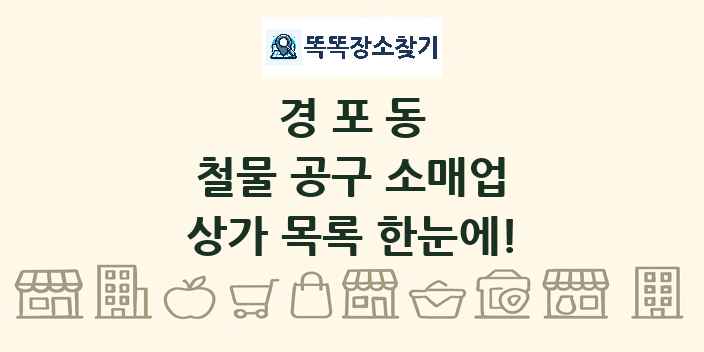 경포동 철물 공구 소매업 상가 목록 및 정보
