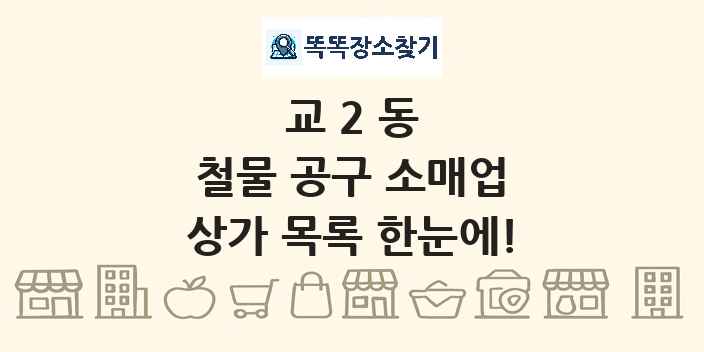 교2동 철물 공구 소매업 상가 목록 및 정보