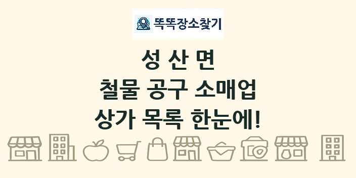 성산면 철물 공구 소매업 상가 목록 및 정보