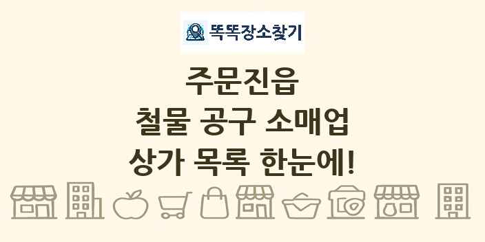 주문진읍 철물 공구 소매업 상가 목록 및 정보