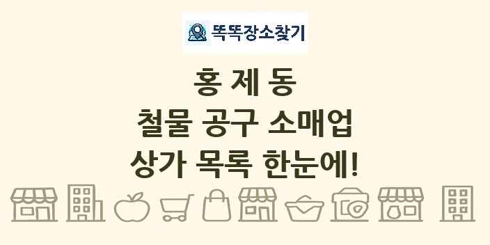 홍제동 철물 공구 소매업 상가 목록 및 정보