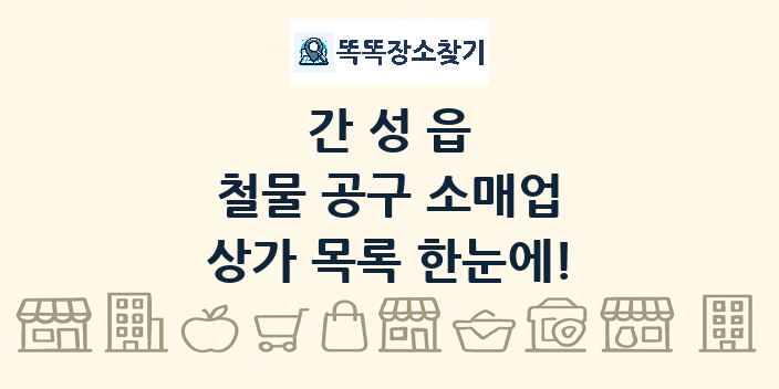 간성읍 철물 공구 소매업 상가 목록 및 정보