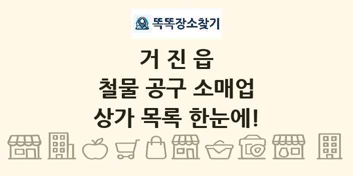 거진읍 철물 공구 소매업 상가 목록 및 정보