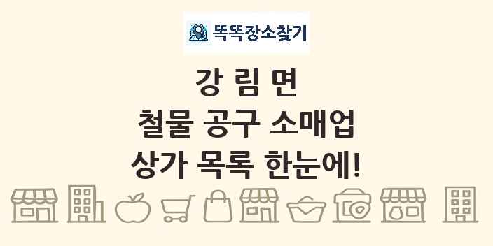 강림면 철물 공구 소매업 상가 목록 및 정보