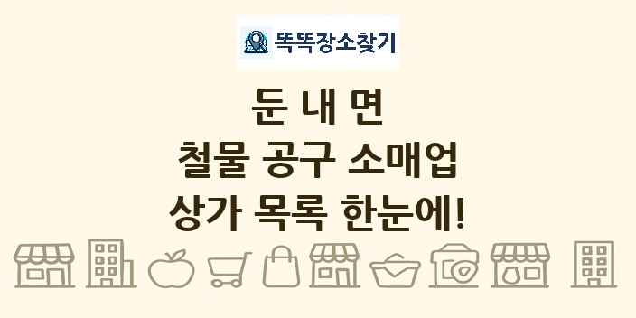 둔내면 철물 공구 소매업 상가 목록 및 정보