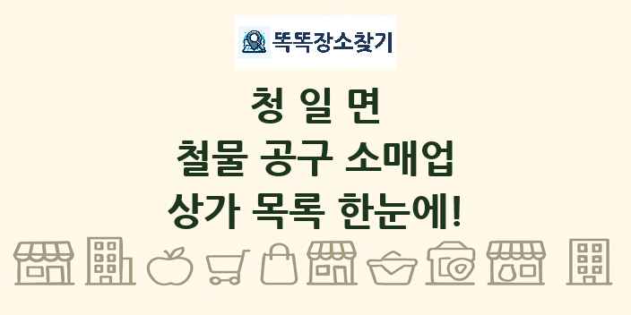 청일면 철물 공구 소매업 상가 목록 및 정보