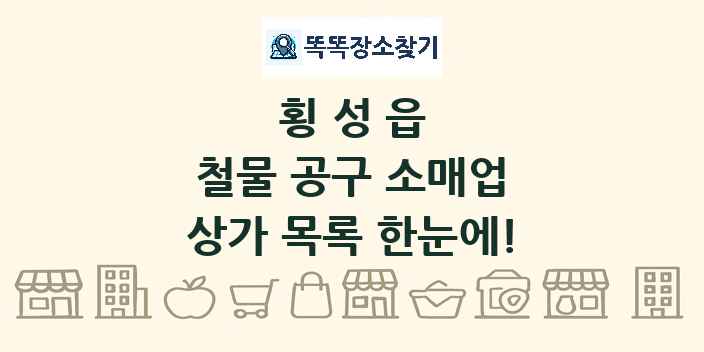 횡성읍 철물 공구 소매업 상가 목록 및 정보