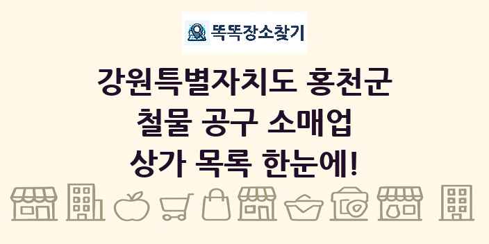 강원특별자치도 홍천군 철물 공구 소매업 상가 목록 및 정보