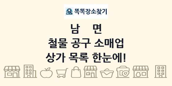 남면 철물 공구 소매업 상가 목록 및 정보