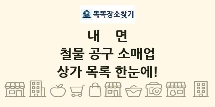 내면 철물 공구 소매업 상가 목록 및 정보