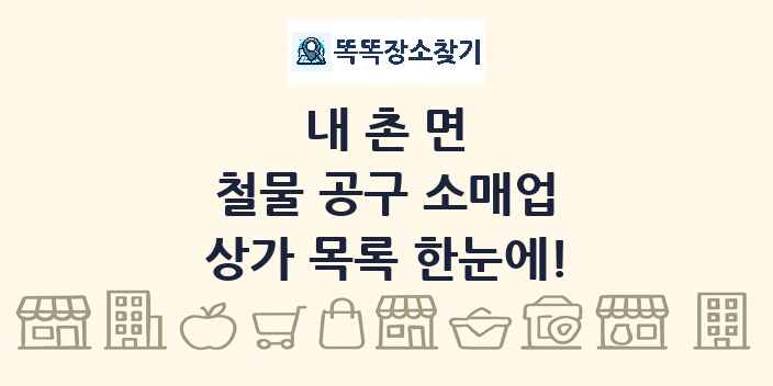 내촌면 철물 공구 소매업 상가 목록 및 정보
