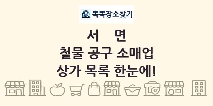 서면 철물 공구 소매업 상가 목록 및 정보