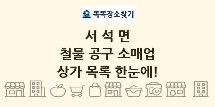 서석면 철물 공구 소매업 상가 목록 및 정보