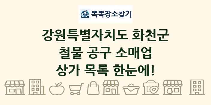 강원특별자치도 화천군 철물 공구 소매업 상가 목록 및 정보
