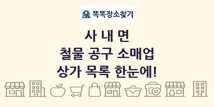 사내면 철물 공구 소매업 상가 목록 및 정보