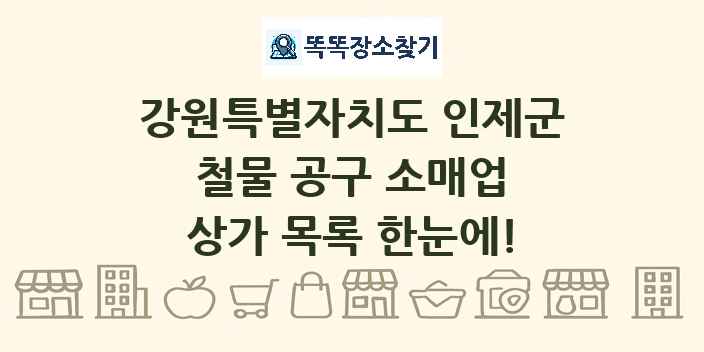 강원특별자치도 인제군 철물 공구 소매업 상가 목록 및 정보