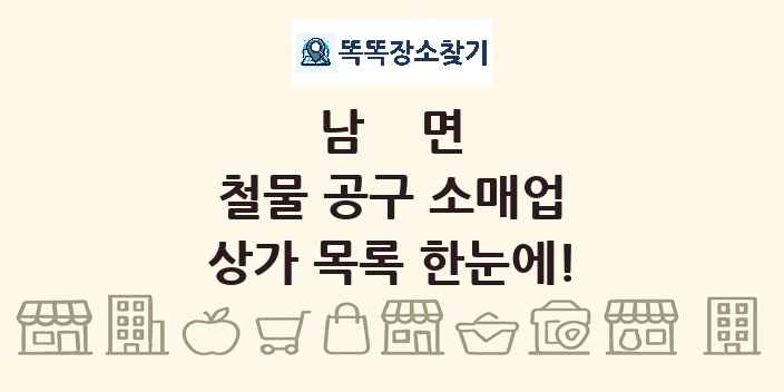 남면 철물 공구 소매업 상가 목록 및 정보