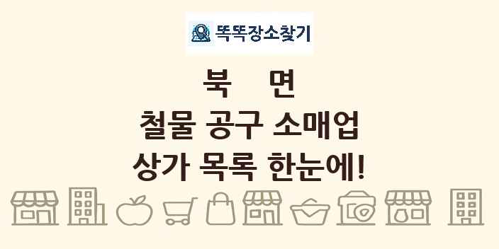 북면 철물 공구 소매업 상가 목록 및 정보