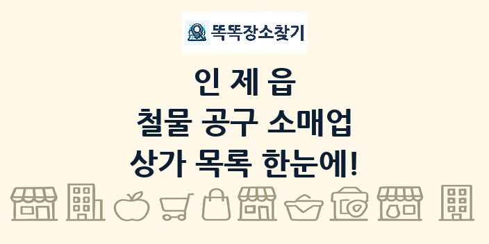 인제읍 철물 공구 소매업 상가 목록 및 정보