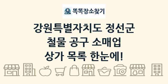 강원특별자치도 정선군 철물 공구 소매업 상가 목록 및 정보