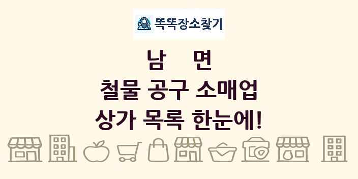 남면 철물 공구 소매업 상가 목록 및 정보