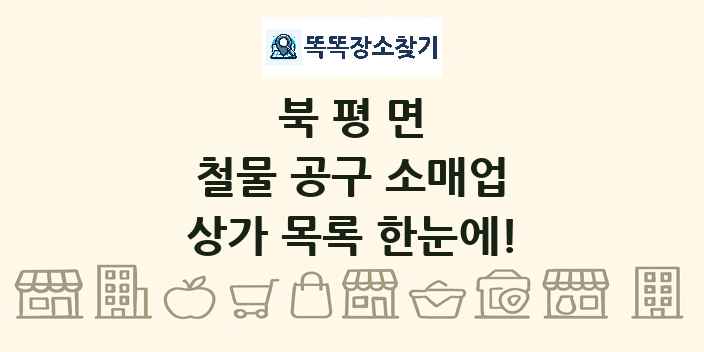 북평면 철물 공구 소매업 상가 목록 및 정보
