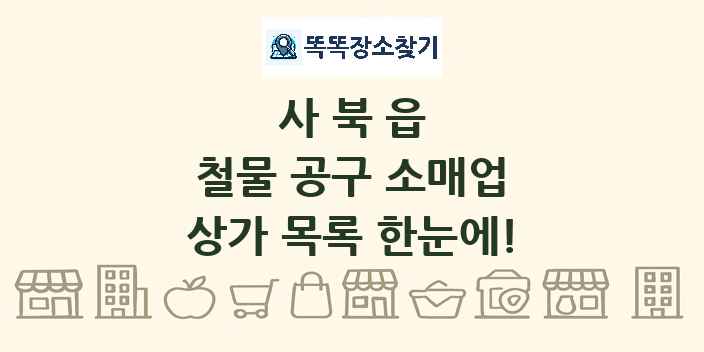 사북읍 철물 공구 소매업 상가 목록 및 정보