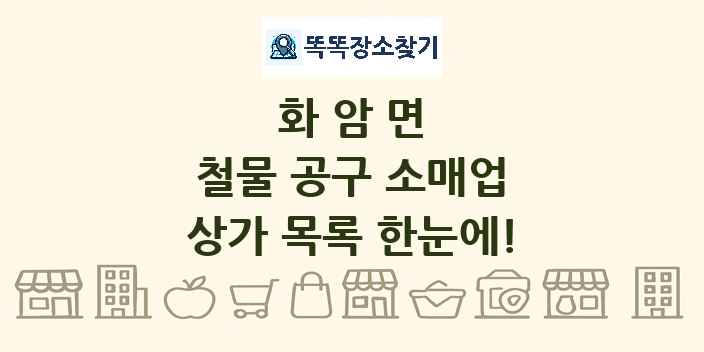 화암면 철물 공구 소매업 상가 목록 및 정보