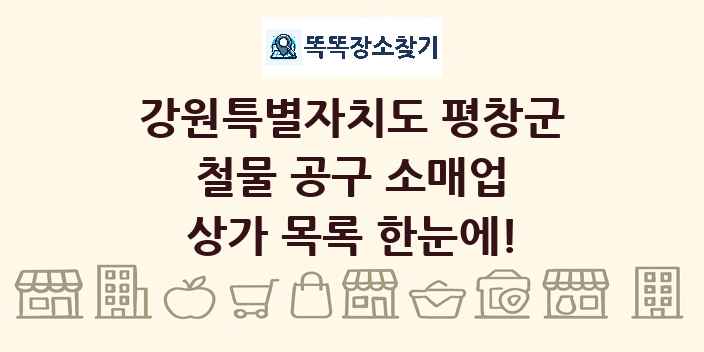 강원특별자치도 평창군 철물 공구 소매업 상가 목록 및 정보