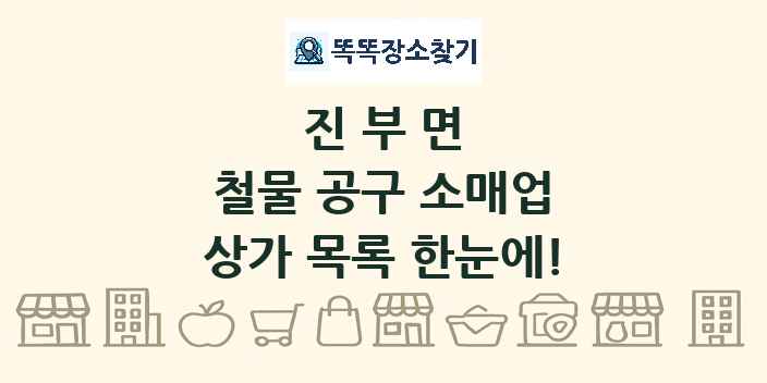 진부면 철물 공구 소매업 상가 목록 및 정보