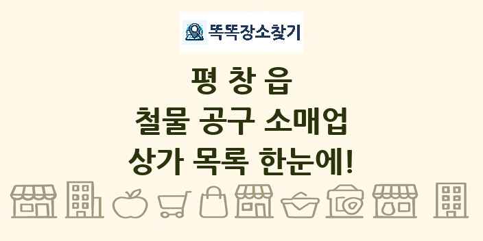 평창읍 철물 공구 소매업 상가 목록 및 정보