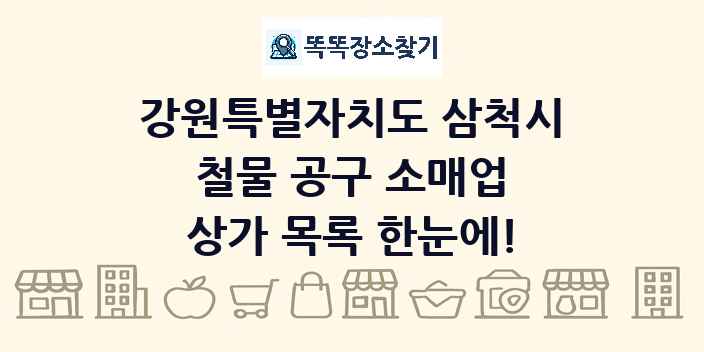 강원특별자치도 삼척시 철물 공구 소매업 상가 목록 및 정보