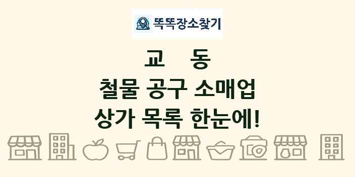교동 철물 공구 소매업 상가 목록 및 정보