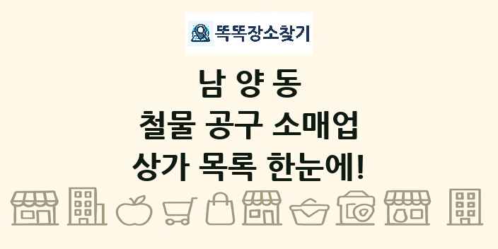 남양동 철물 공구 소매업 상가 목록 및 정보