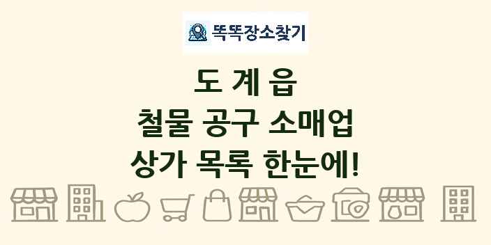 도계읍 철물 공구 소매업 상가 목록 및 정보