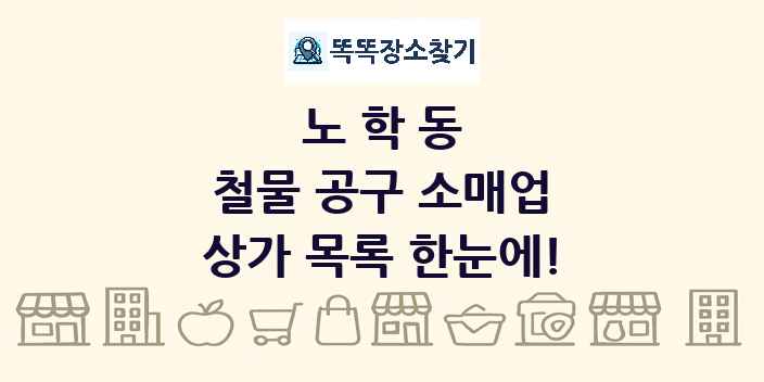 노학동 철물 공구 소매업 상가 목록 및 정보