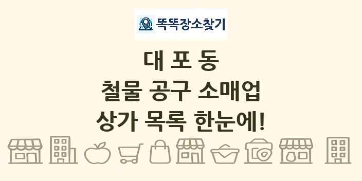 대포동 철물 공구 소매업 상가 목록 및 정보