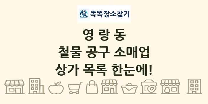 영랑동 철물 공구 소매업 상가 목록 및 정보
