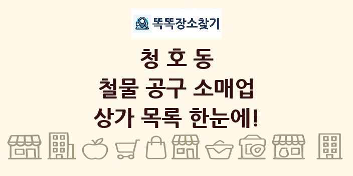 청호동 철물 공구 소매업 상가 목록 및 정보