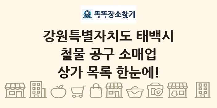 강원특별자치도 태백시 철물 공구 소매업 상가 목록 및 정보