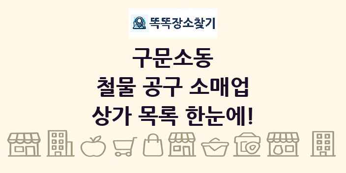 구문소동 철물 공구 소매업 상가 목록 및 정보