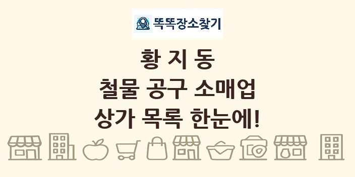 황지동 철물 공구 소매업 상가 목록 및 정보