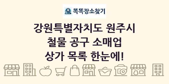 강원특별자치도 원주시 철물 공구 소매업 상가 목록 및 정보