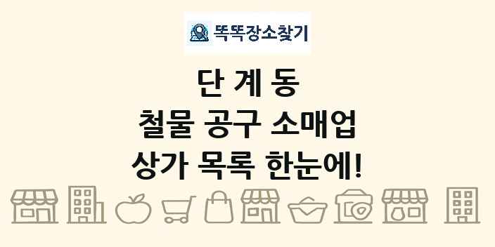 단계동 철물 공구 소매업 상가 목록 및 정보