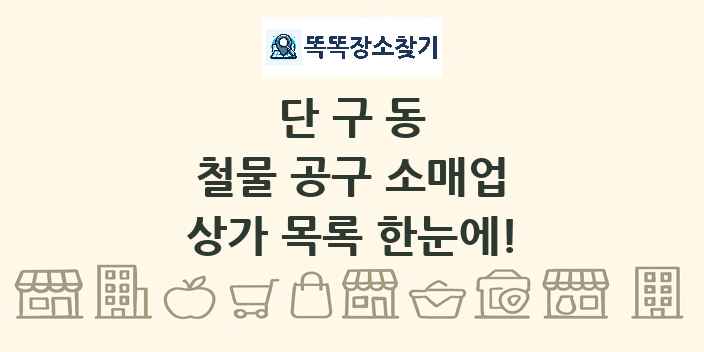 단구동 철물 공구 소매업 상가 목록 및 정보